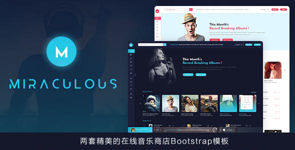 Bootstrap精品音乐商店模板歌曲出售