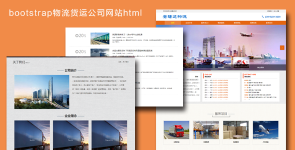 bootstrap物流货运公司网站html模板